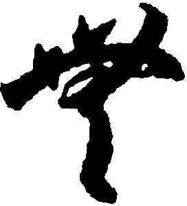無,李懷琳,書法字典